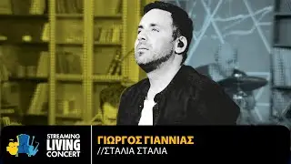 &Gamma;&iota;ώ&rho;&gamma;&omicron;&sigmaf; &Gamma;&iota;&alpha;&nu;&nu;&iota;ά&sigmaf; -  &Sigma;&tau;&alpha;&lambda;&iota;ά &Sigma;&tau;&alpha;&lambda;&iota;ά | Streaming Living Concert