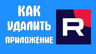 Как удалить приложение рутуб