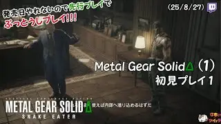 【メタルギアDelta(1)】喘息ひかないけど先行プレイじゃー！ (Part 1/2)
