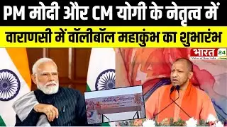 CM Yogi Speech: PM मोदी और CM योगी के नेतृत्व में वाराणसी में वॉलीबॉल महाकुंभ का शुभारंभ |