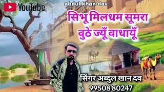 ||Sibhu mildham Sumra Sindhi song || Singer abdul khan dav||@adrimkhansufi9483