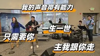 我的声音带有能力 - 只需要你 - 一生一世  - 主我跟你走