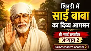 चमत्कार और श्रद्धा शिरडी साईं बाबा के चमत्कार| श्री साईं सच्चरित्र की एक अद्भुत कहानी chapter 2 sai
