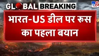 India-US Trade Deal: भारत-US डील पर Russia का पहला बयान | Tariff  | Trump | PM Modi | Putin -TV9