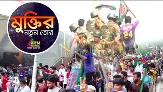 মুক্তির নতুন ভোর  | MUKTIR NOTUN BHOR | 5th August | Special Program | ATN Bangle