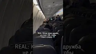 А ты бы заплатил за настоящую дружбу? 😹✈️ #instavideo #shortsbest #shortsclip #youtube #subscribe