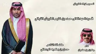 شيلة اهداء الى حمد بن غنيم الخبيش القباني كلمات حسن بن بطحيه الودعاني اداء جفران بن هضبان