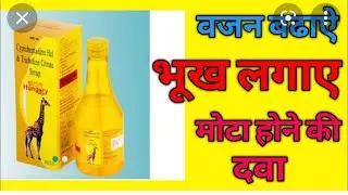 Bhuk kam lagna ..today topic on hungry syrup .hungry syrup for appetite and subscribe my Chanel