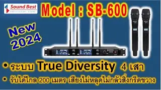 Sound Best Model : SB-600 ไมค์ลอยคลื่น UHF ระบบ True Diversity รับได้ไกล 200 เมตร
