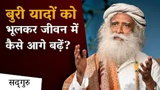 बुरी यादों को भूलकर जीवन में कैसे आगे बढ़ें? | Sexual Abuse | Sadhguru Hindi