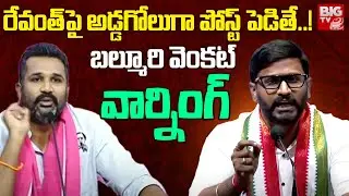 Balmoori Venkat Warning To Krishank: రేవంత్ పై అడ్డగోలుగా పోస్ట్ పెడితే..! బల్మూరి వెంకట్ వార్నింగ్