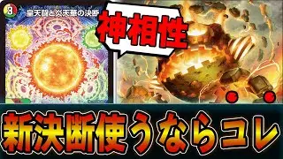 【速報】最速２ターン目から「皇天闘と炎天華の決断」使い大暴れするデッキ完成！！４ｃ鬼羅スター【デュエマ】