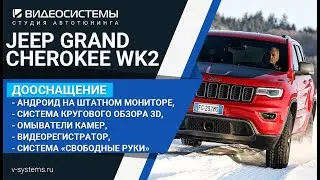 Яндекс Навигатор, система камер 3D, видеорегистратор, омыватели камер в JEEP GRAND CHEROKEE WK2