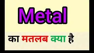 Metal meaning in hindi || metal ka matlab kya hota hai || word meaning English to hindi