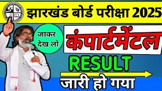 Jac Board Compartnent Result out | jac Class 10 Compartment result out | Jac Compartment result |