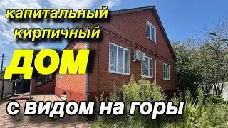 КАПИТАЛЬНЫЙ ‼️КИРПИЧНЫЙ ДОМ‼️С ВИДОМ НА ГОРЫ 