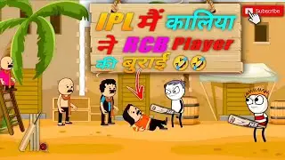 जब IPL में कालिया ने उड़ाया RCB Player का मज़ाक 😂 | Comedy Cricket Video 🤣 | Bhajji Comedy Video 