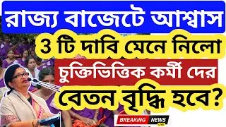 Wb Budget 2026 🔥চুক্তিভিত্তিক কর্মী দের 3 দাবি মেনে নিলো দপ্তর🔴 Breaking News | wb contractual staff
