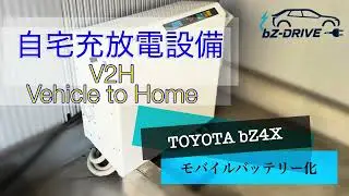 BEV bZ4X 自宅充放電設備 BEVを蓄電池に