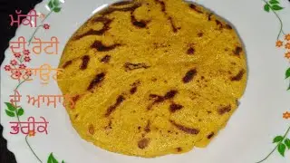 ਮੱਕੀ ਦੀ ਰੋਟੀ ਬਣਾਉਣ ਦੇ 2 ਆਸਾਨ ਤਰੀਕੇ❤️Maki de roti ❤️ two ways for making it👍