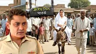 গ্রামের এই অদ্ভুত ঐতিহ্য দেখে আপনি অবাক হবেন। | CRIME PATROL SATARK | Bengali Crime Serial 2026