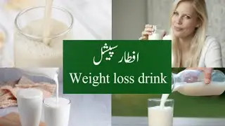 Iftar special drink | Weight loss drink 150 Calories | Healthy life routine