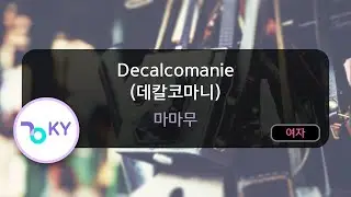 [멜로디제거] Decalcomanie (데칼코마니) - 마마무 (KY.76116) / KY Karaoke