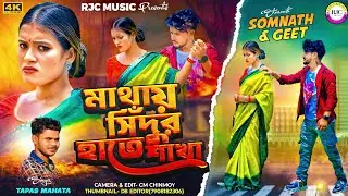 Mathai Sindur Hate Shakha | মাথায় সিঁদুর হাতে শাখা | Tapas Mahata | New Purulia sad Song 2025