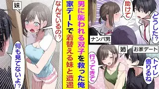 【漫画】ナンパ男に絡まれている双子姉妹を助けて、姉妹両方と付き合うことになった俺。姉とお家デート中にトイレに行くと、服を着替えていた妹と鉢合わせてしまった。彼女が2人いるってコレどうなの！？