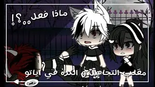 يومياتي بعنوان : مقلب التجاهل والكرة في اياتو | ريجي طرد اياتو | ماذا فعل...؟!
