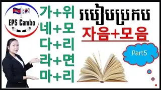 រៀនប្រកបពាក្យឆាប់ចេះ #ព្យព្ជានៈ+ស្រៈ (គ្រប់តួ)#ផ្នែកទី៥