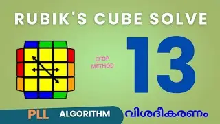 Explain PLL algorithm in Rubik's Cube   ||  CFOP method  ||  മലയാളം 