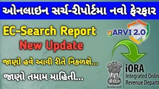 Online EC-Search Report New Update || ઓનલાઇન સર્ચ રિપોર્ટમાં નવો ફેરફાર || Garvi 2.0 | Iora Gujarat