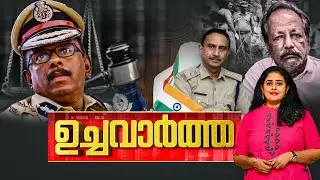 ഉച്ച വാർത്ത | ADGP | Dr harris | Police Medal | Jaynamma Murder Case | 14-08-2025