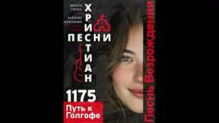 1175 | Песнь Возрождения | Путь к Голгофе | Version 1