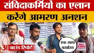 Patna में संविदाकर्मियों का एलान,करेंगे आमरण अनशन...CM Nitish Kumar से कर दी अजीब मांग