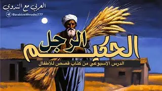 الرجل الحكيم | درس كامل