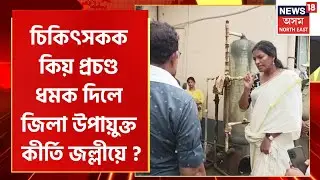 DC Keerthi Jalli on angry Mood : খঙত অগ্নিশৰ্মা উপায়ুক্ত কীৰ্তি জল্লী |  চিকিৎসকক দিলে প্ৰচণ্ড ধমক |