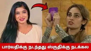 பார்வதிக்கு நடந்தது😳 ஸ்ருதிகாவுக்கு நடக்கல😱 ஸ்ருதிகாவுக்கு அதிர்ச்சி😳 The 50 | Bigg Boss Tamil