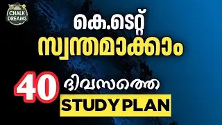 കെ ടെറ്റ് നേടാൻ 40 ദിവസത്തെ Study Plan | Chalk Dreams #ktet #category #studyplan 