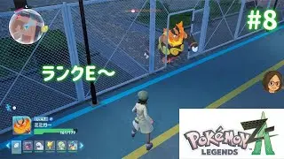 【ポケモンレジェンズZA】＃８