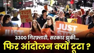 Just Stop Oil आंदोलन खत्म! लेकिन सरकार झुकी क्यों? | Climate Crisis | JUS HINDI