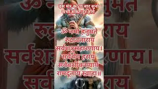Power Full Mantra Of Hanuman || हनुमानजी का शक्तिशाली मंत्र ||