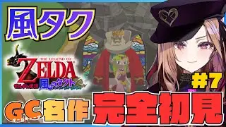 【#ゼルダの伝説風のタクト 】第7回 エイムをどうにかしたい勇者⚔ ゼルダシリーズ「風のタクト」を完全初見でプレイ🎮 ⚠ネタバレが含まれます   【 #アップランド #ぶいぱい】