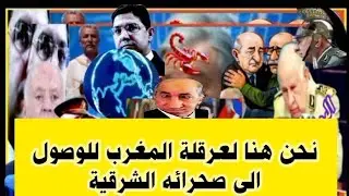 نحن هنا لعرقلة المغرب للوصول الى صحرائه الشرقية، كلام خرج من فاه مرتزق، وسيؤدي ثمنه غاليا#المغرب.