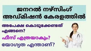 General Nursing admission in Kerala |Procedure in Malayalam