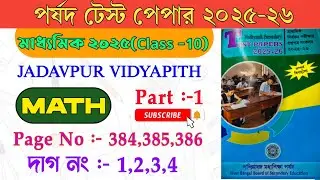 Porsod Test Paper 2026 Class 10 Math Page 384,385,386🔥 Madhyamik পর্ষদ টেস্ট পেপার ২০২৬
