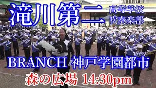 2025年10月11日　滝川第二高等学校吹奏楽部　L’ardeur  ブランチ神戸 森の広場　午後14:30の部
