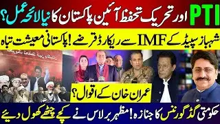 PTI New Strategy Revealed | Shehbaz Govt IMF Record Loans | PAK Economy Crisis | Imran Khan Quotes