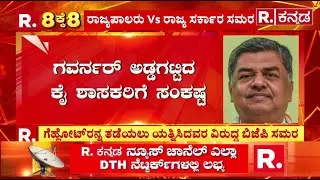 Governor Vs Karnataka Government : ಗವರ್ನರ್​​​ ಅಡ್ಡಗಟ್ಟಿದ ಕೈ ಶಾಸಕರಿಗೆ ಸಂಕಷ್ಟ | Assembly Session Clash